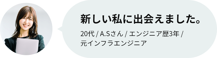 新しい私に、出会えました。