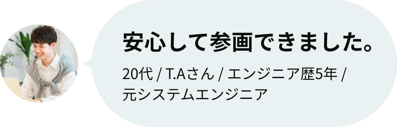 安心して、参画できました。