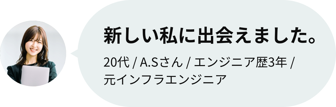 新しい私に、出会えました。