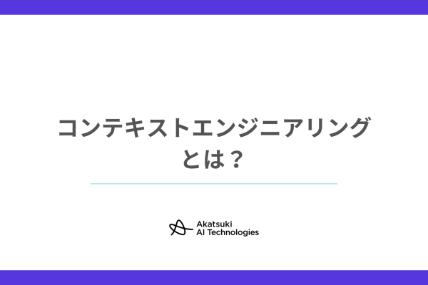 コンテキストエンジニアリングとは