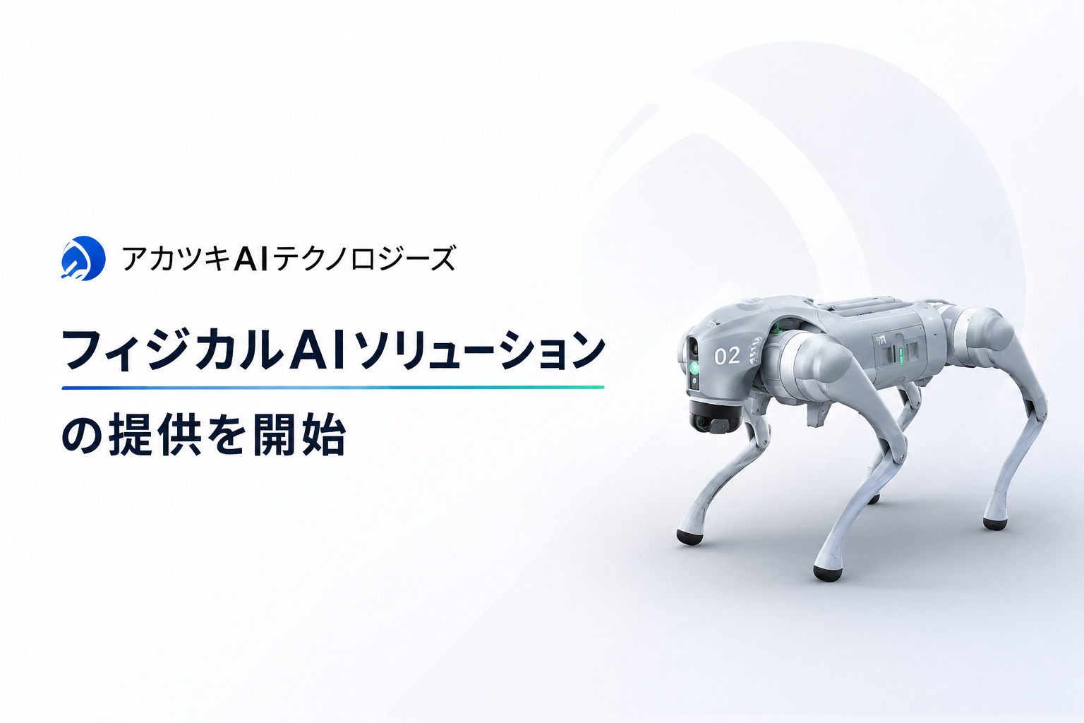 フィジカルAIソリューションの提供を開始 - 株式会社アカツキAI