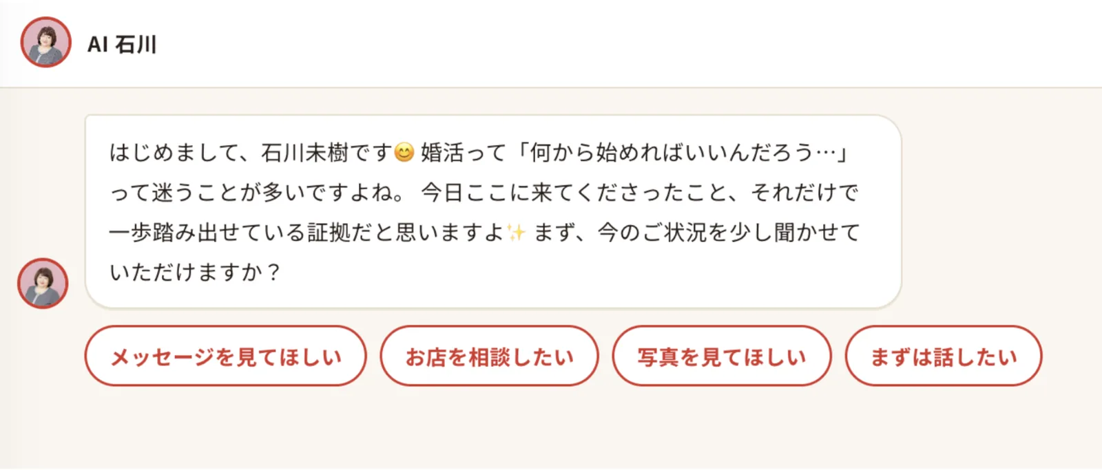 AI婚活アドバイザー「AI石川さん」のチャット画面