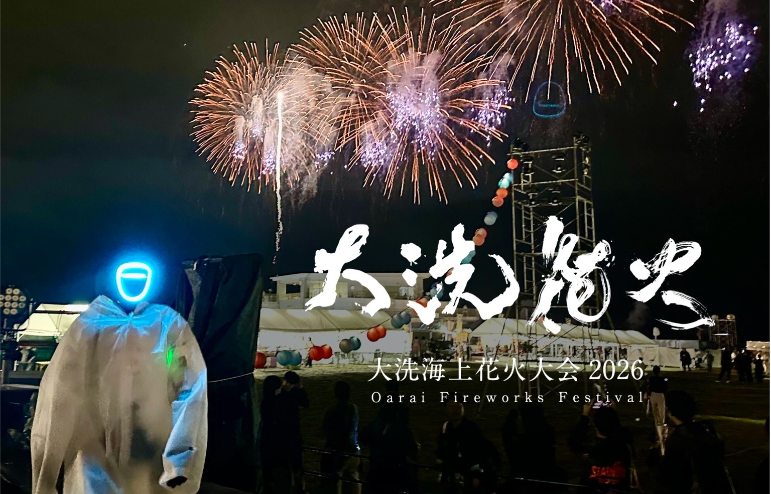 大洗海上花火大会2026でのヒューマノイドロボット